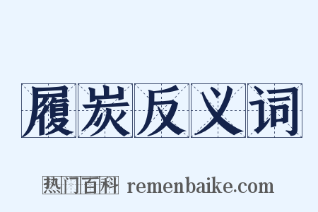 履炭反义词是什么意思的图片